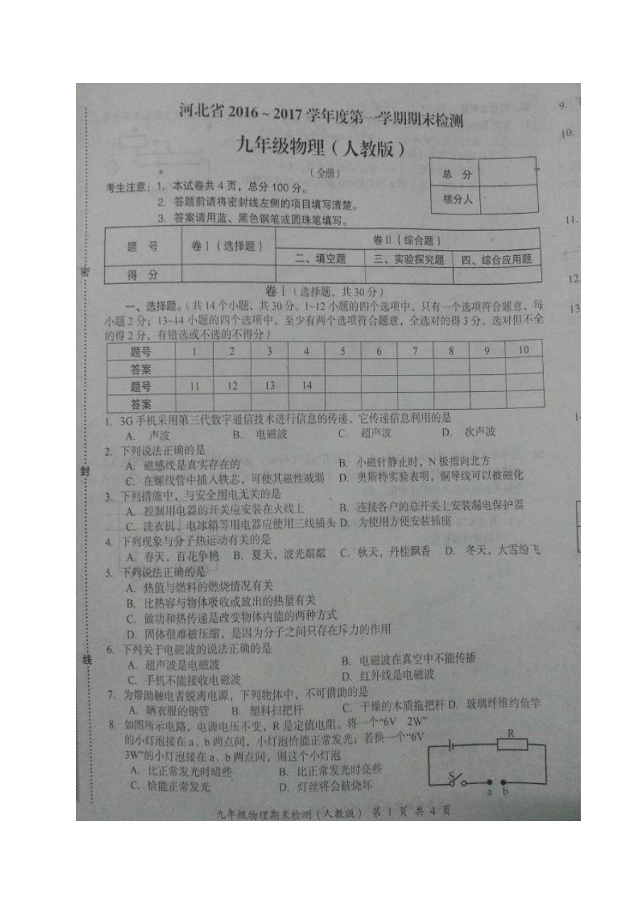 河北省2016-2017学年九年级物理上学期期末考试试卷（人教版，含答案）