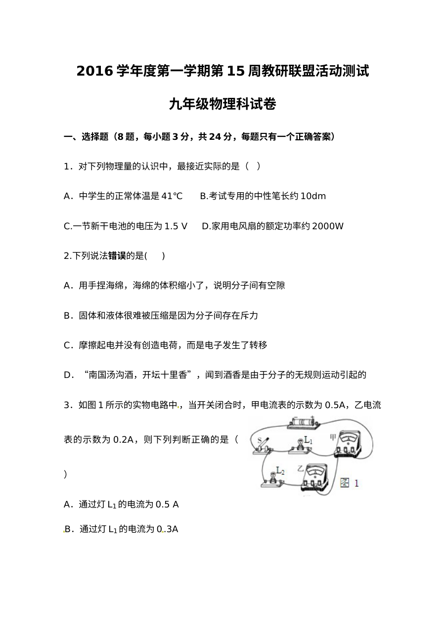 佛山市顺德区2016届初三物理12月月考试卷（人教版）含答案