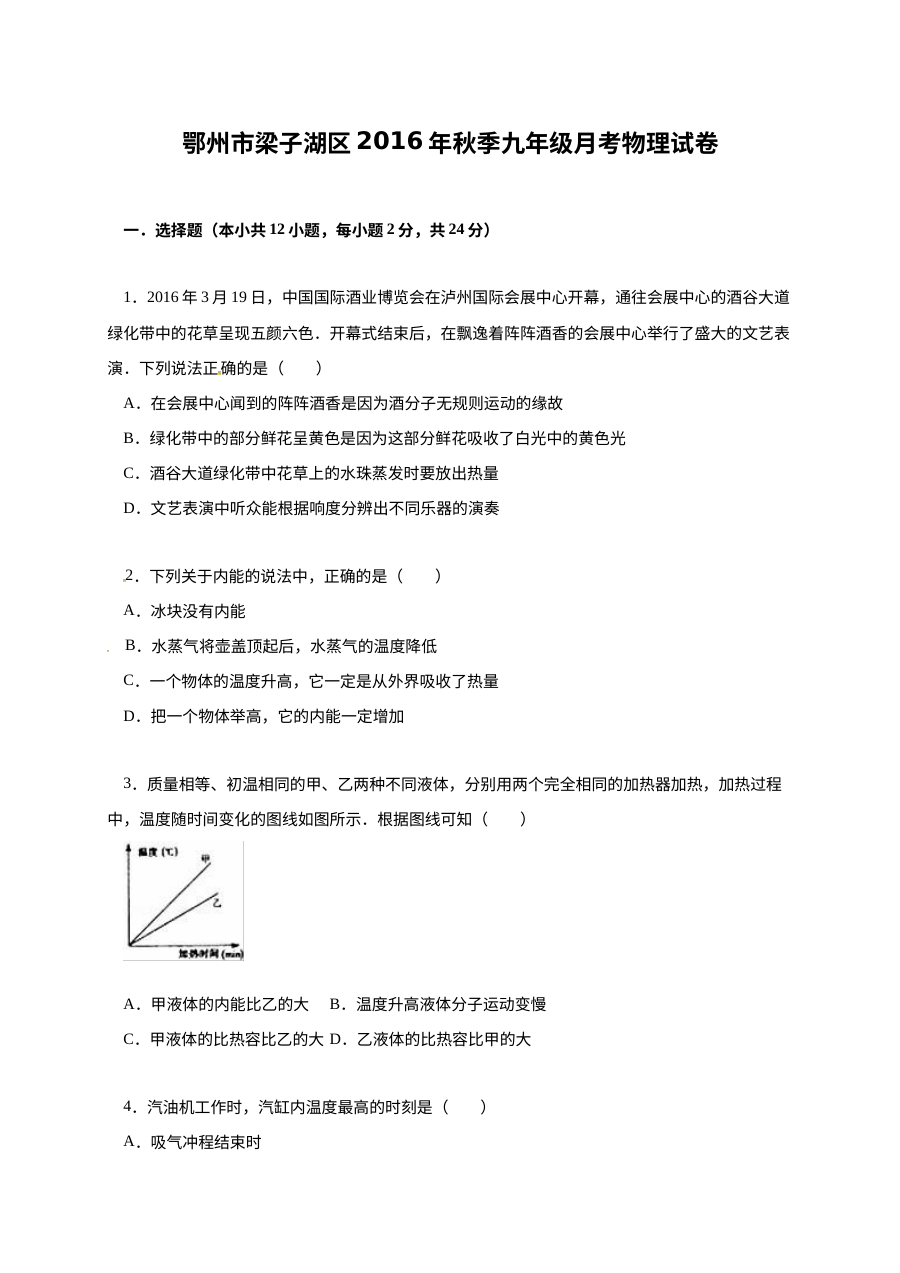 鄂州市梁子湖区2016届九年级物理12月月考试卷（人教版含答案）