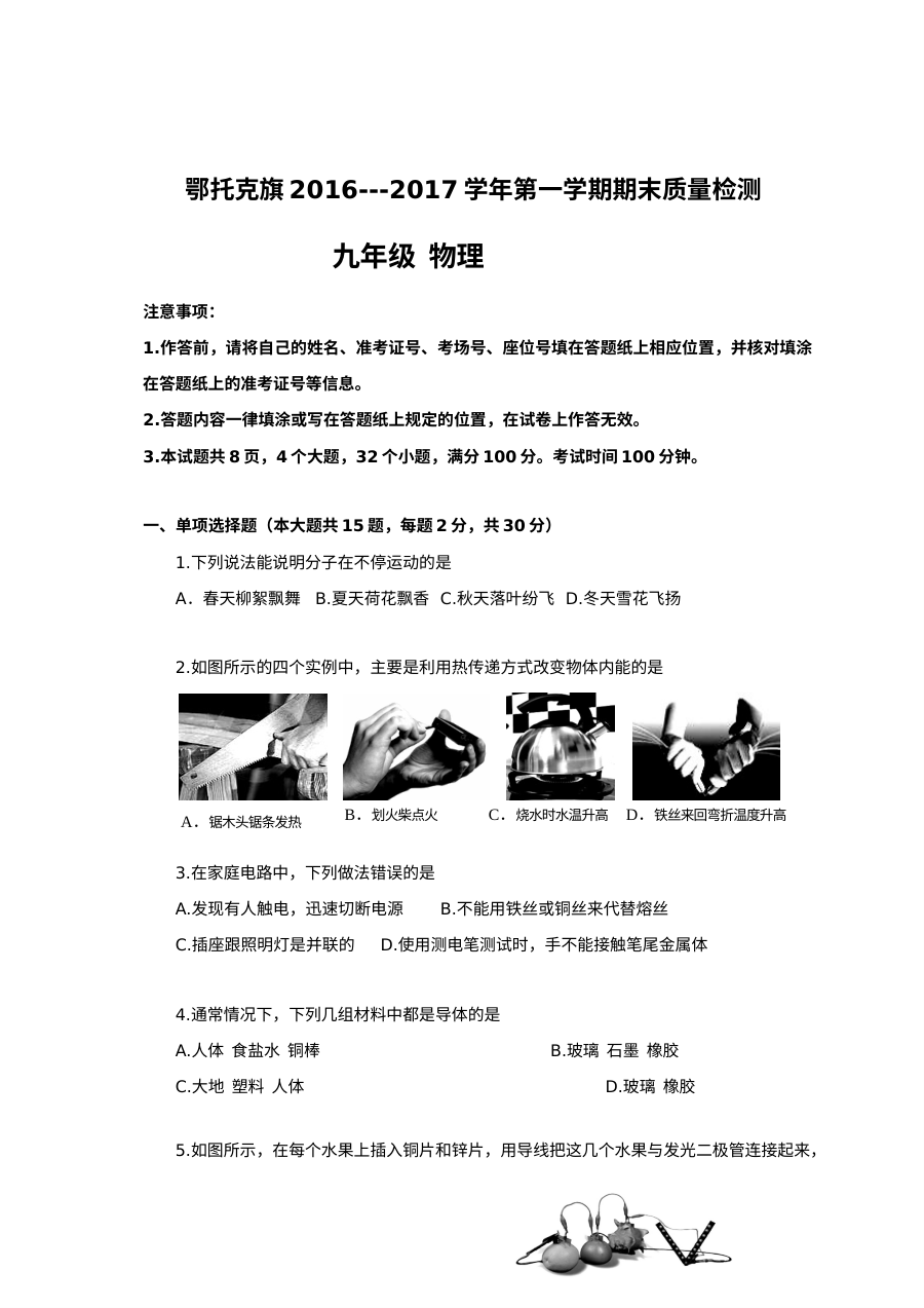 鄂托克旗2016-2017学年第一学期九年级物理期末考试试卷（人教版含答案）