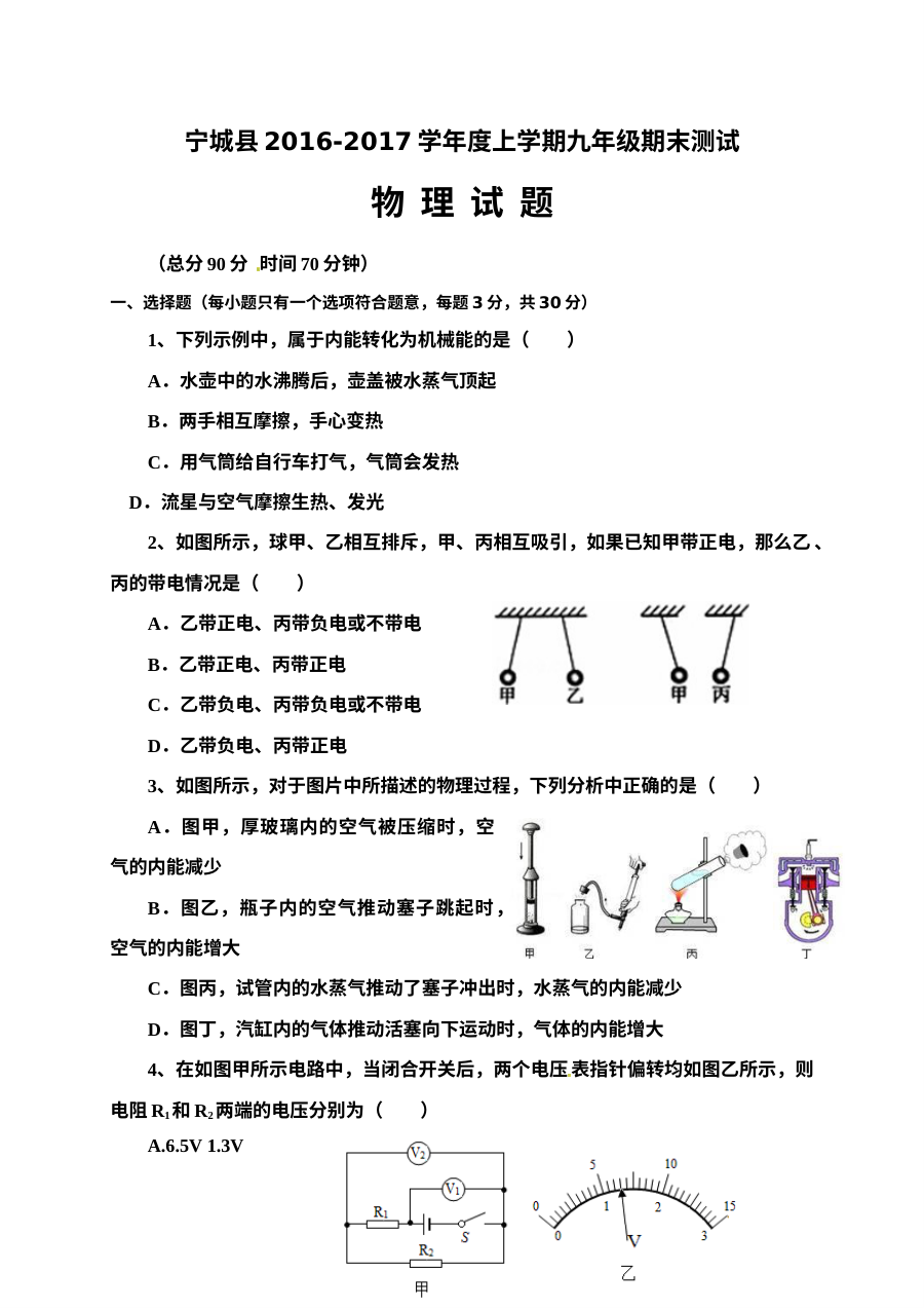 赤峰市宁城县2016-2017学年九年级上学期物理期末考试试卷（人教版，含答案）