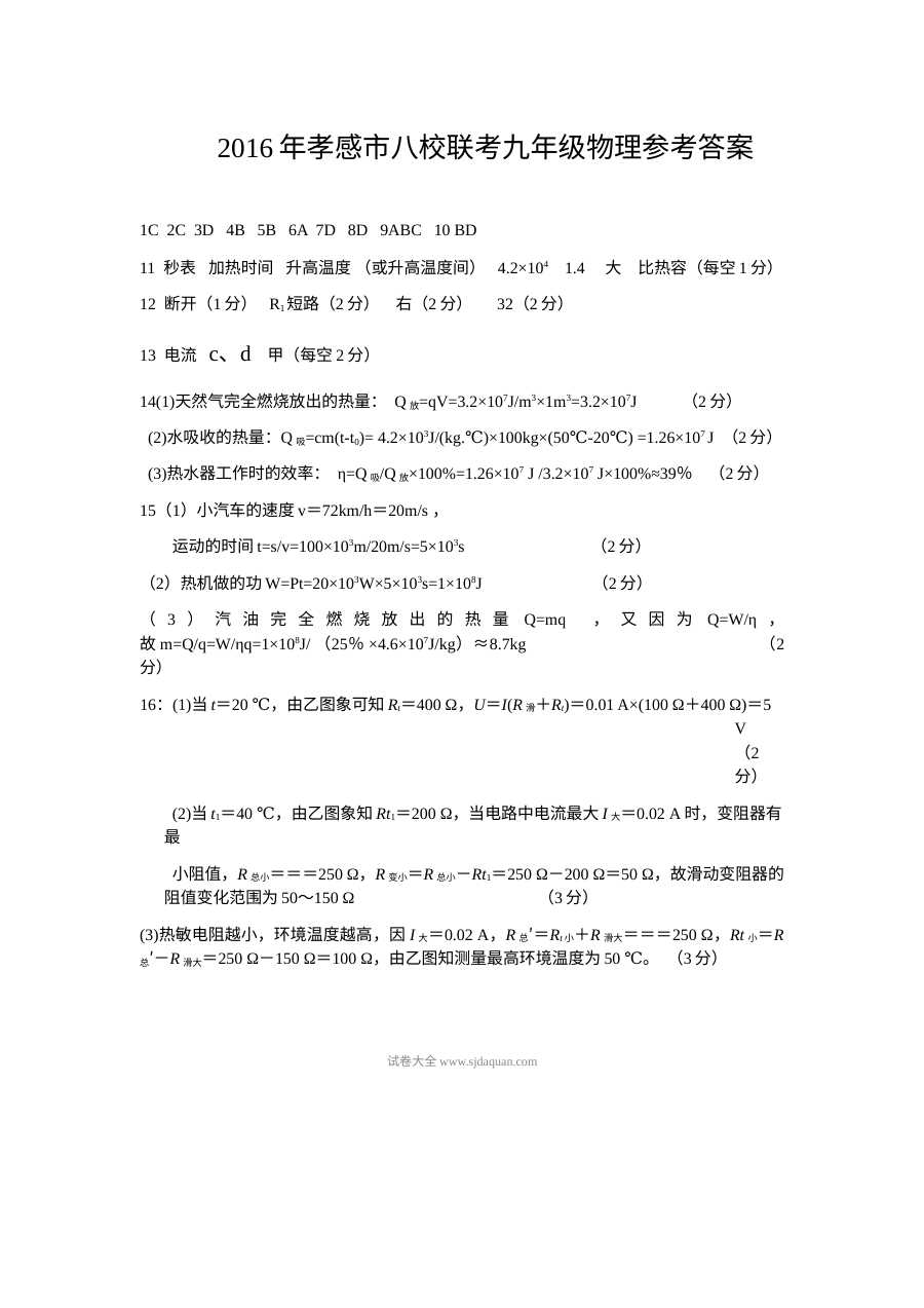 2016年湖北省孝感市八校联考九年级物理12月月考试题及答案（人教版）