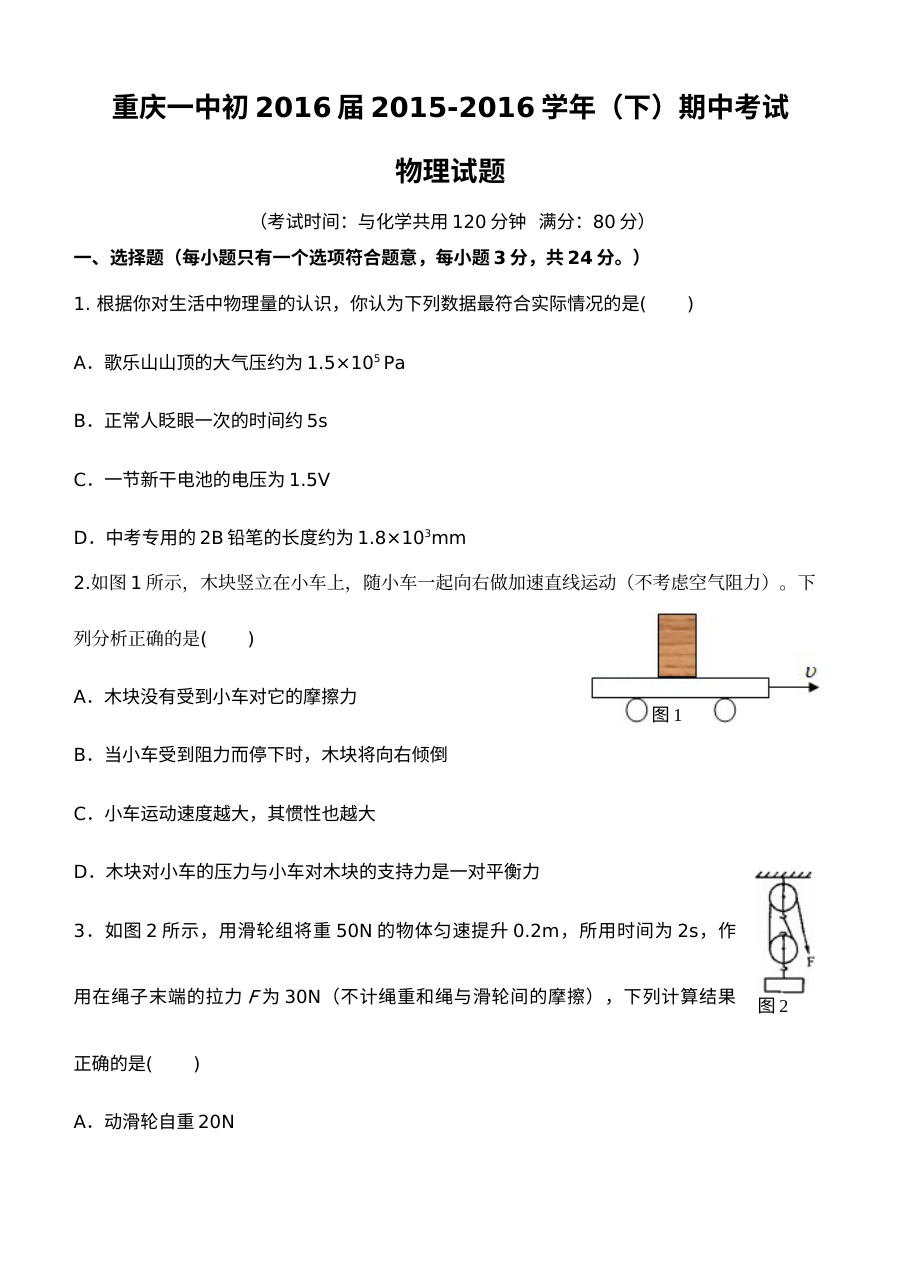 重庆一中2016届九年级下学期物理期中考试试题（含答案）