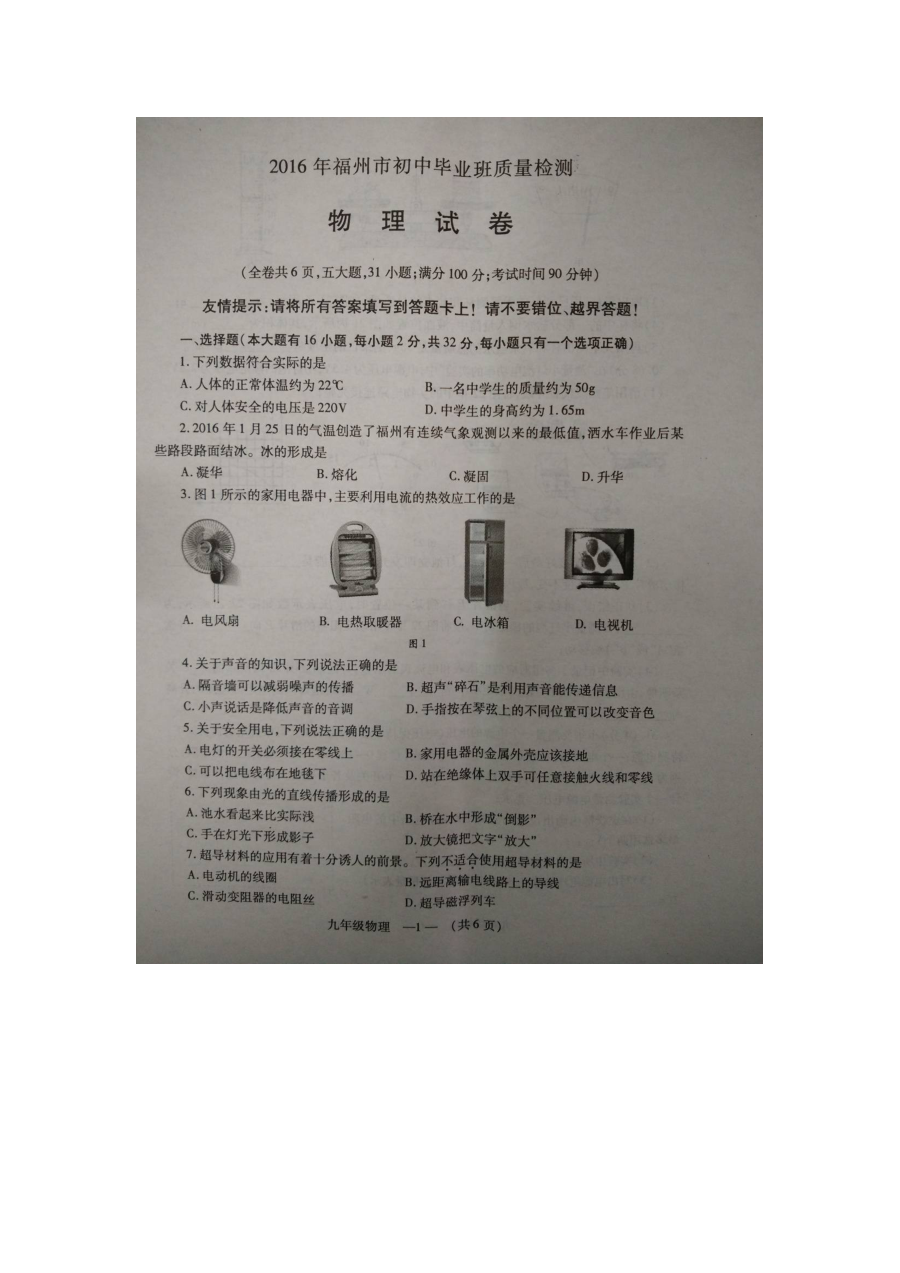福建省长乐市2016年九年级下学期物理期中考试试卷（含答案）