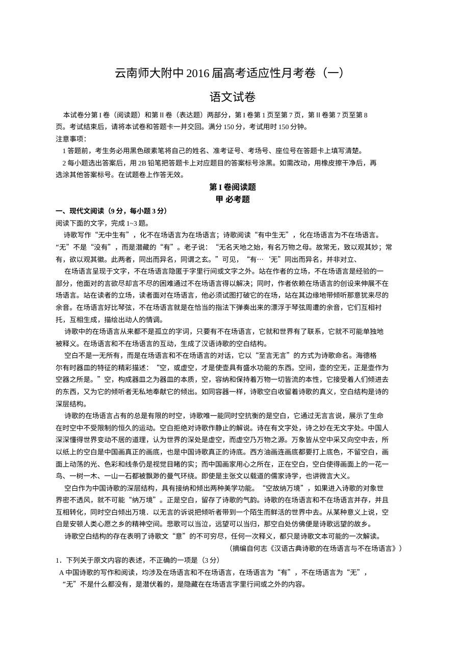 云南师大附中2016届高三高考适应性月考语文试卷（人教版·含解析）