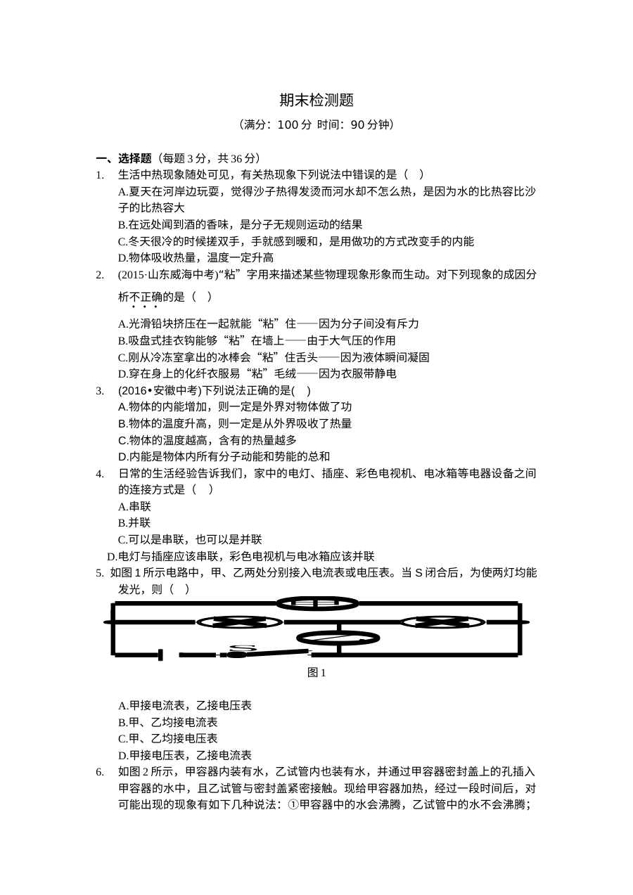 2016年人教版九年级物理上册期末检测题（含答案解析）