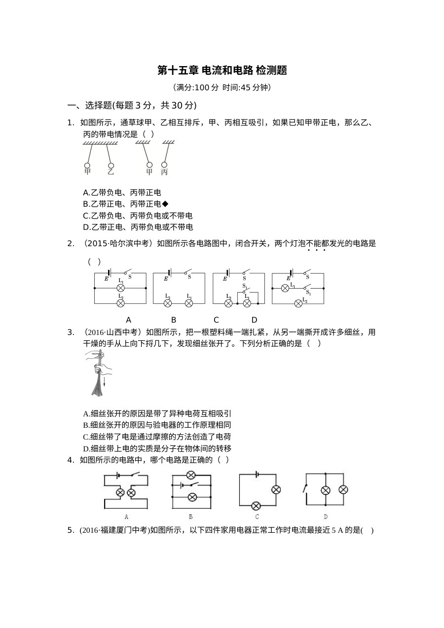 2016年人教版九年级物理第十五章电流和电路测试卷（含答案解析）