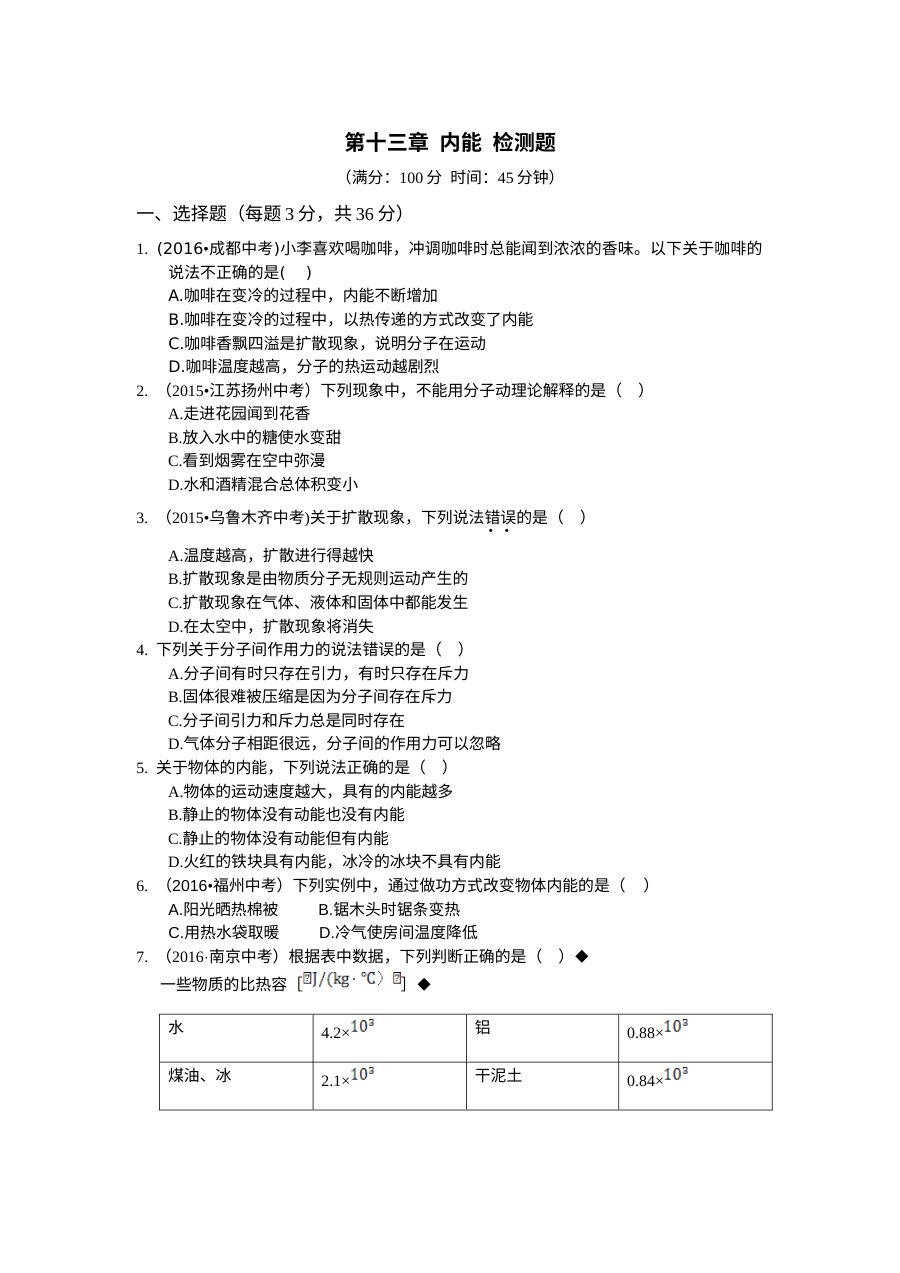 人教版九年级物理上册第十三章内能单元测试卷（含答案解析）