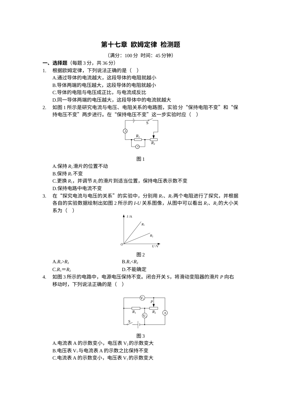 人教版九年级物理第十七章欧姆定律检测题（含答案解析）