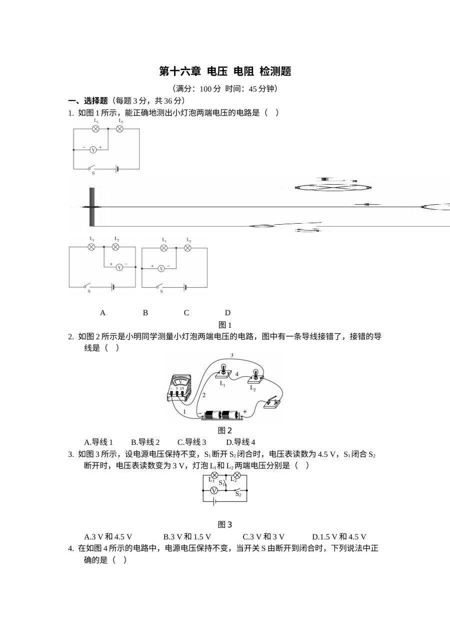 人教版九年级物理第十六章电压电阻检测题（含答案解析）