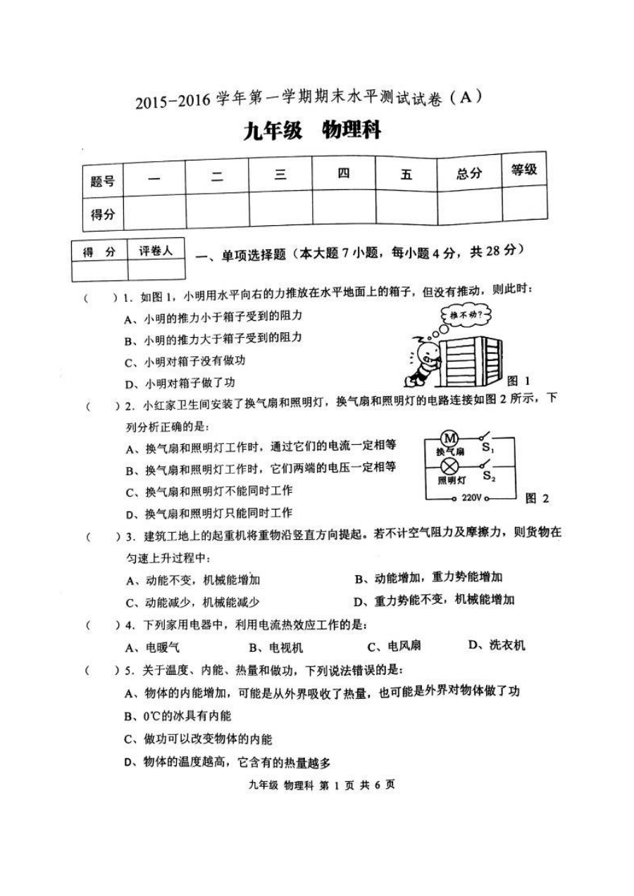 肇庆市端州区2015-2016学年第一学期九年级物理期末考试试卷（粤教版，含答案）