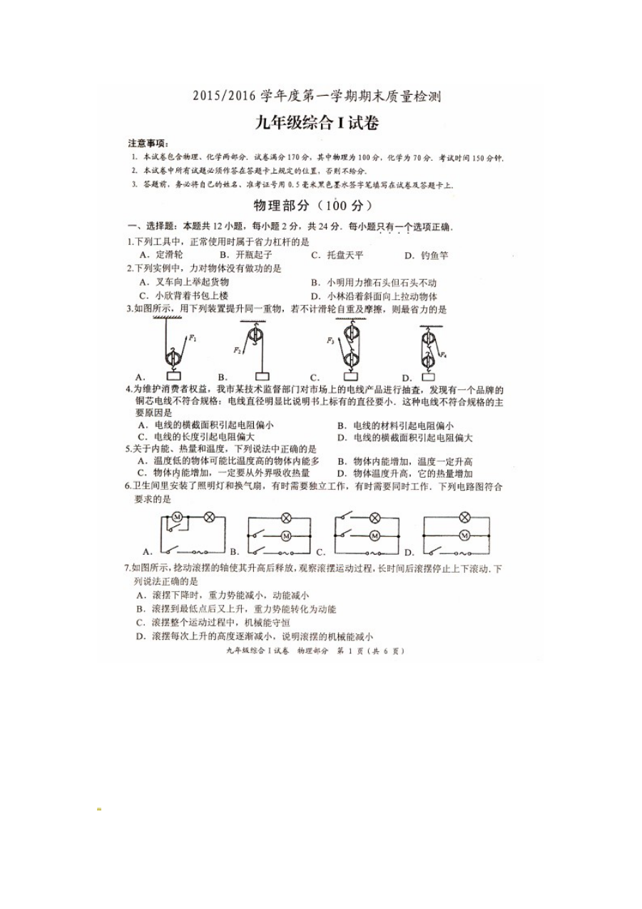 江苏省盐城市盐都区2015-2016学年九年级物理上学期期末试卷（含答案）