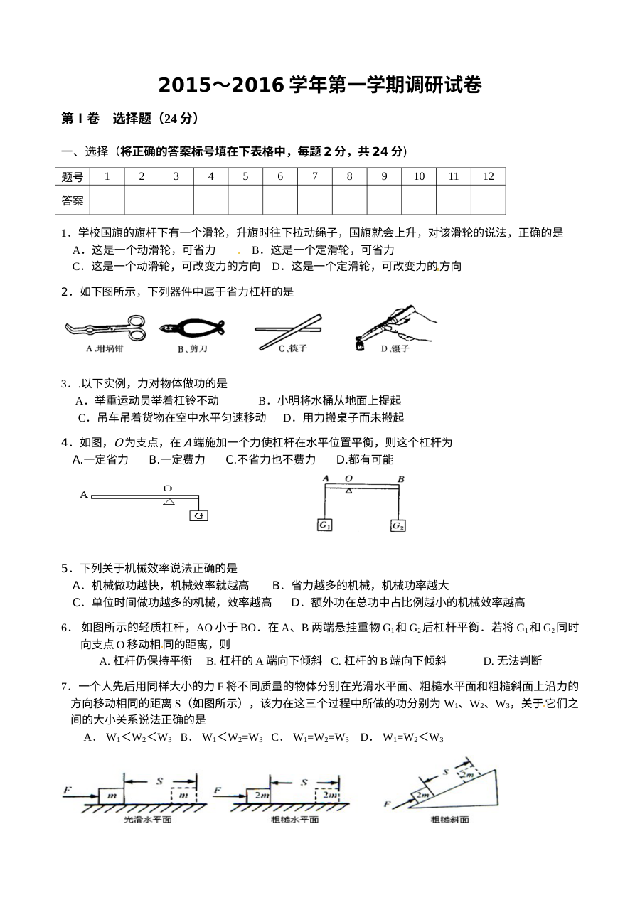 江苏省常熟市阳光学校2015-2016学年九年级上学期第一次月考物理试卷（含答案）