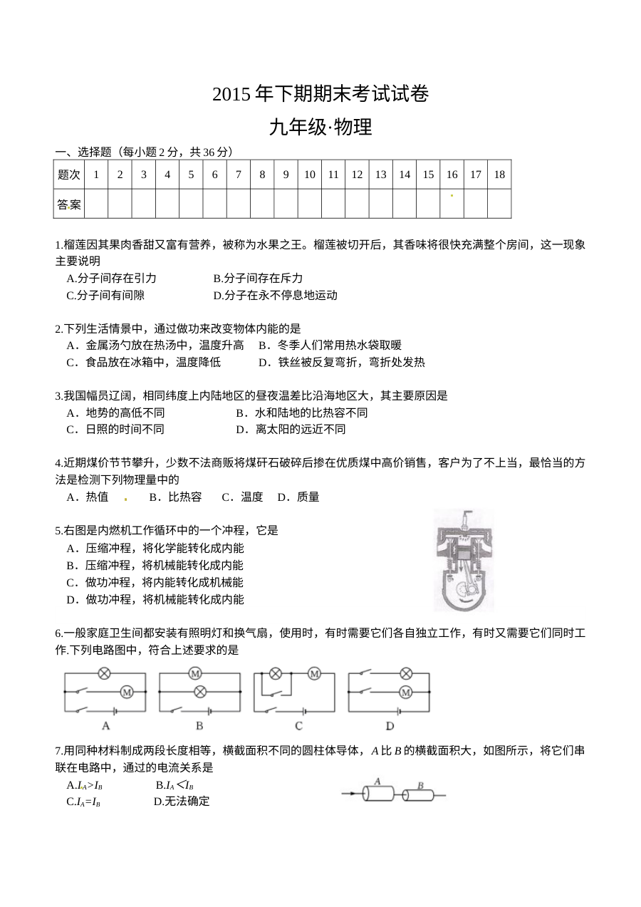 湘潭市2016年1月九年级物理上学期期末试卷（含答案）