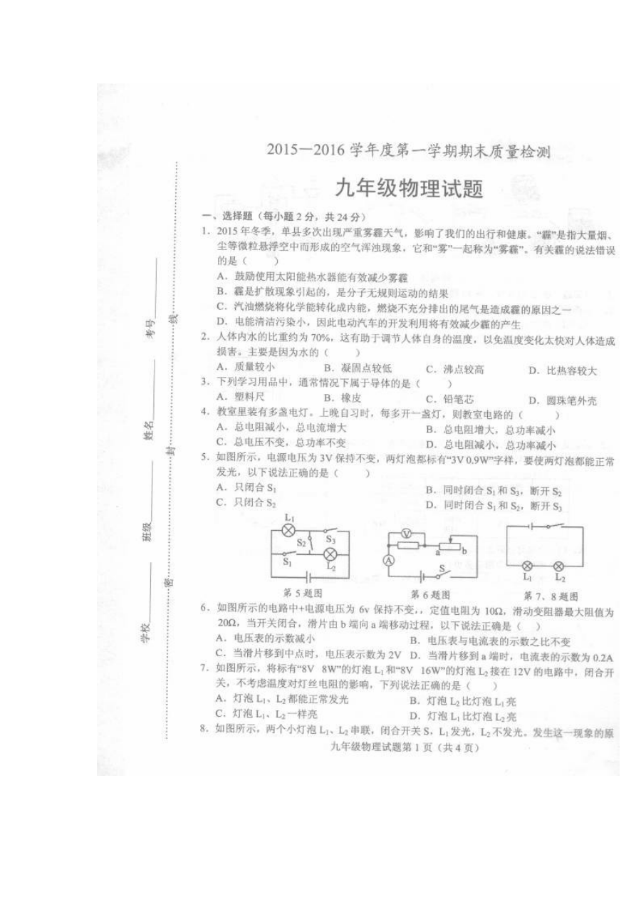 2015-2016学年山东省菏泽市单县九年级物理上学期期末考试试题及答案
