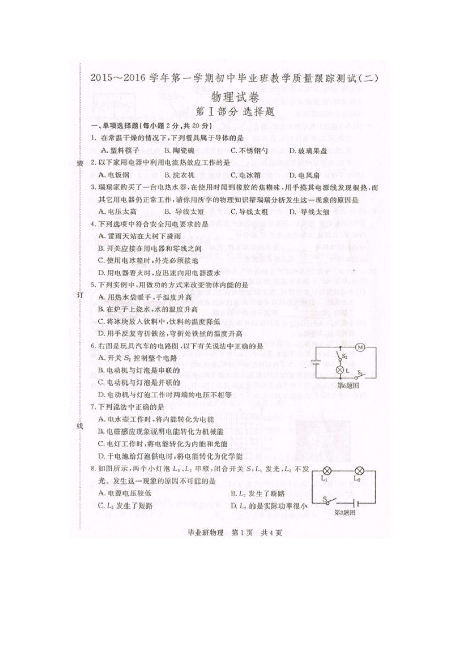 长春汽车开发区十中2015-2016学年第一学期九年级物理期末考试试卷（人教版，含答案）