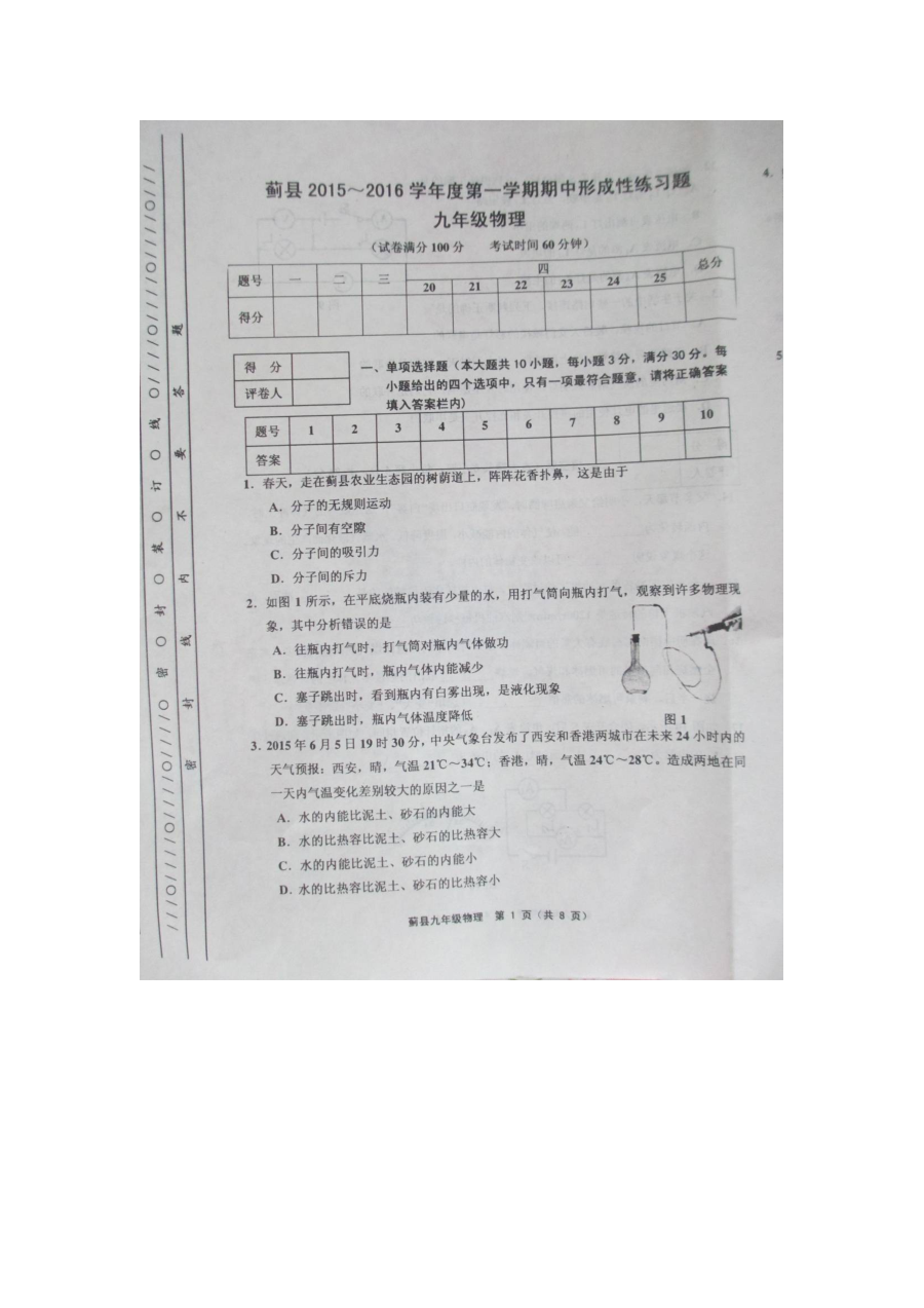 天津蓟县2015-2016学年第一学期九年级物理期中考试试卷（人教版）