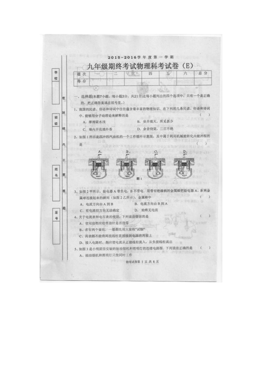 汕头市潮南区2015届九年级物理上学期期末考试试卷（人教版含答案）