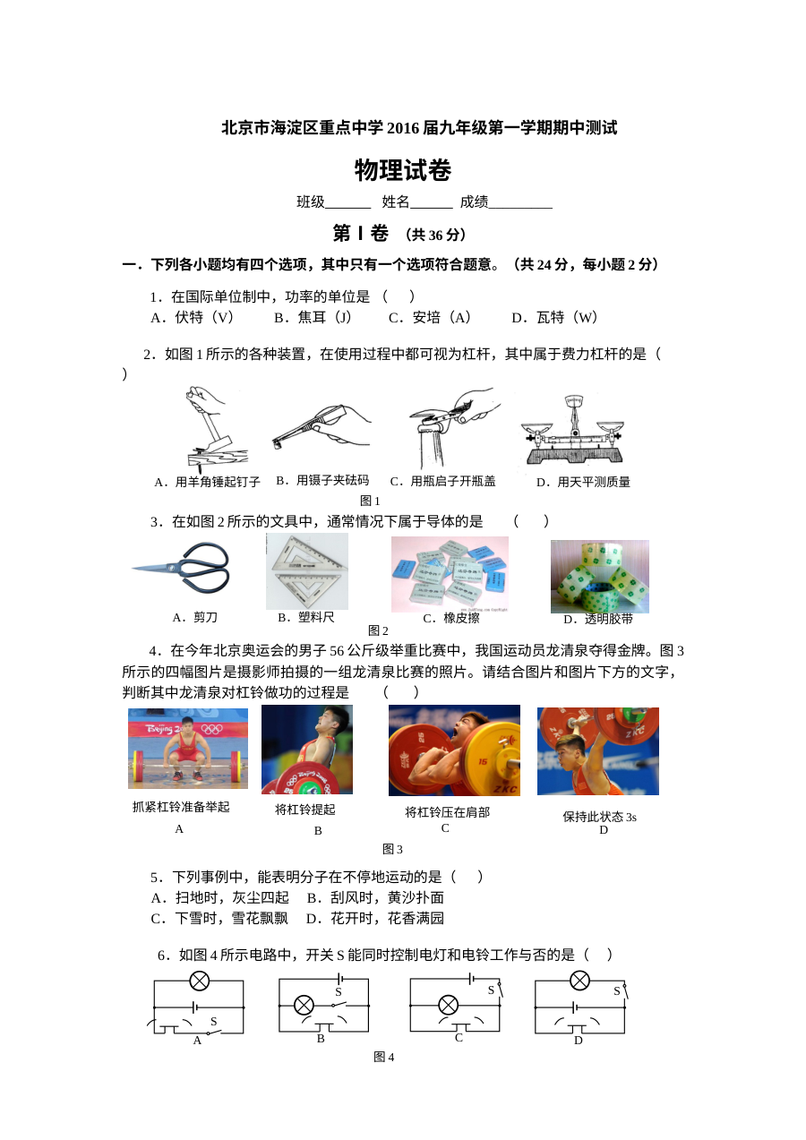 2016届北京市海淀区初三上学期物理期中考试试卷（人教版）含答案
