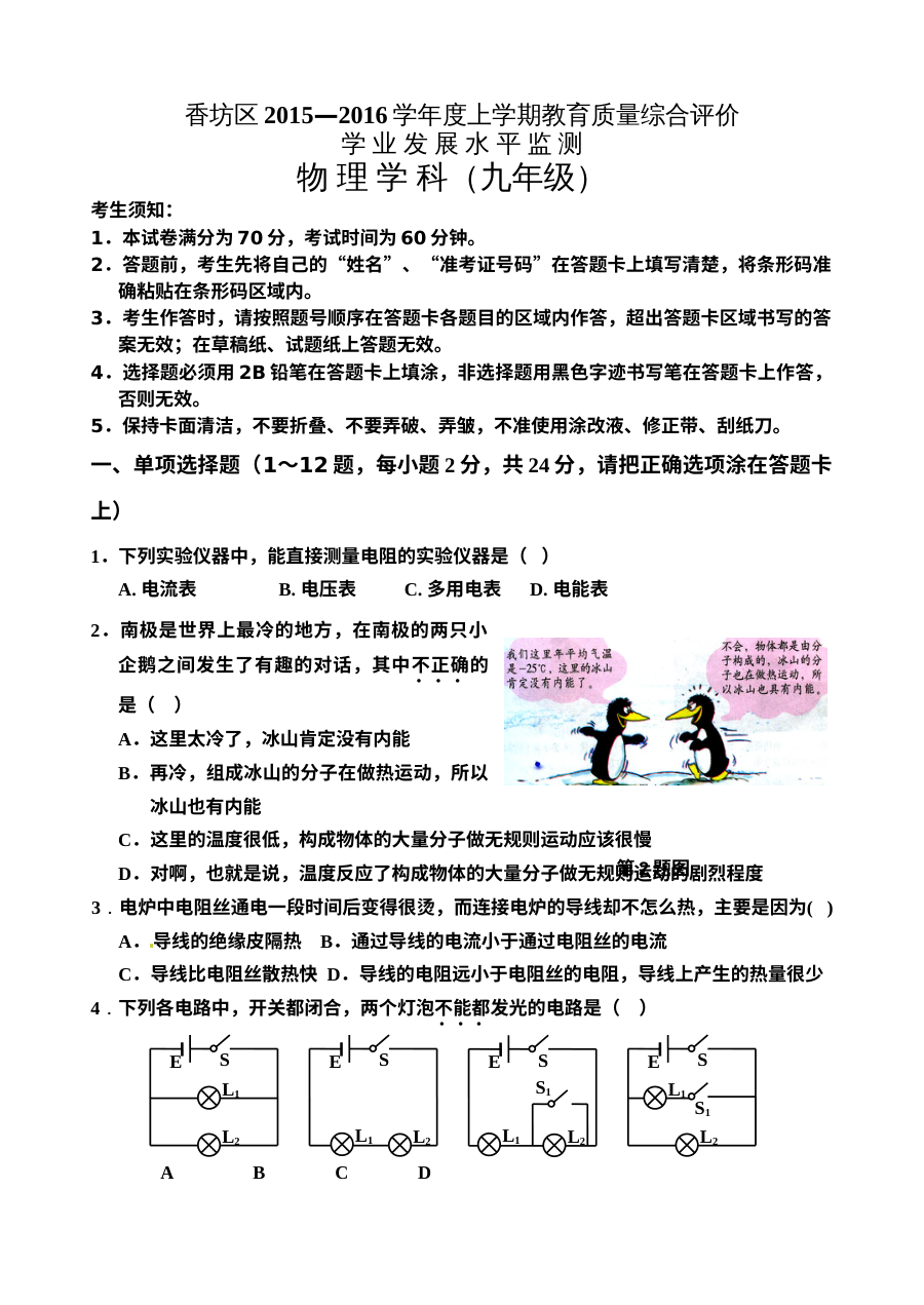 哈尔滨市香坊区2016届九年级上学期物理期末考试试题及答案（人教版）