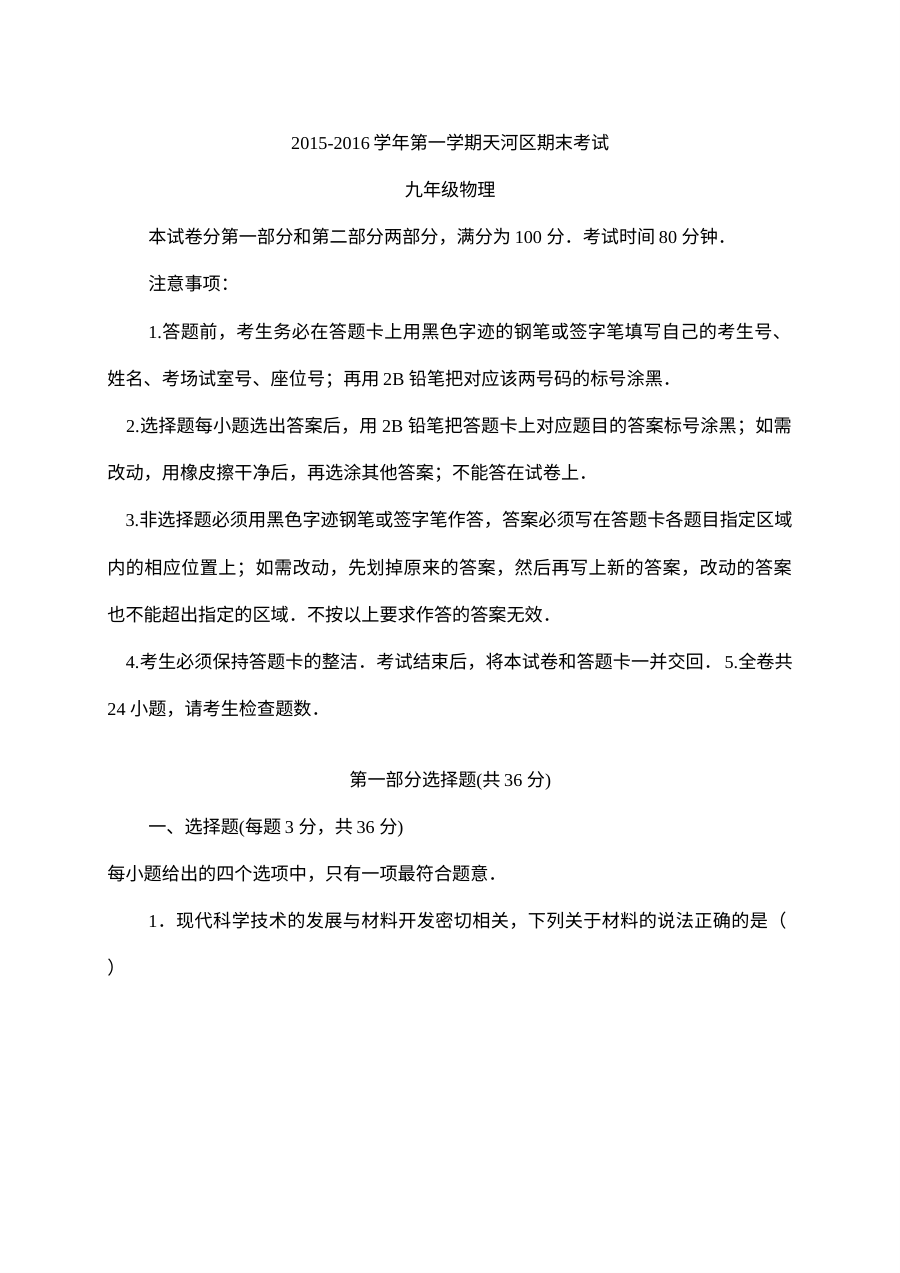 广州市天河区2016届九年级物理上学期期末考试试题（人教版，含答案）
