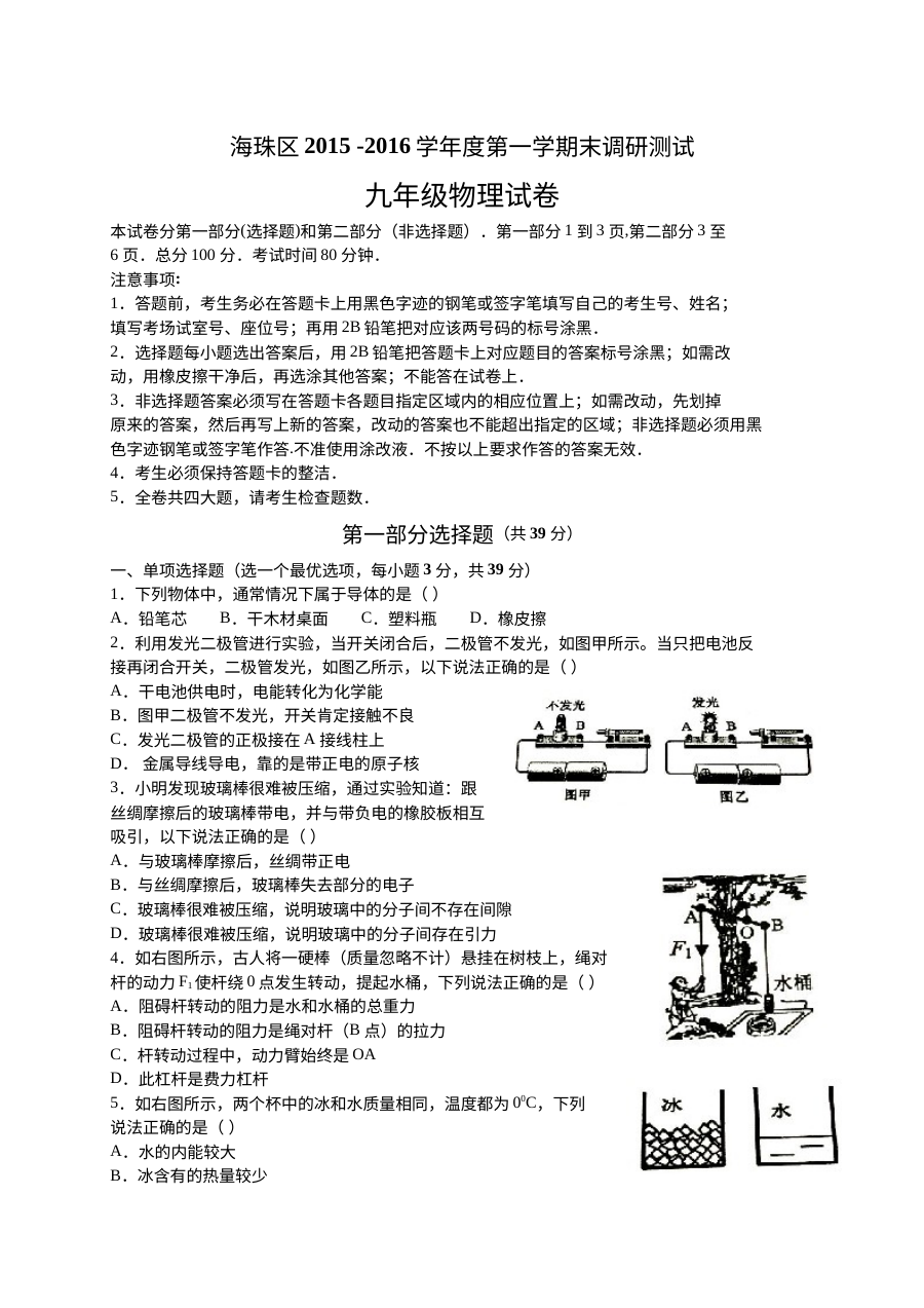 广州市海珠区2016-2017学年九年级上学期物理期末考试试卷（人教版）含答案