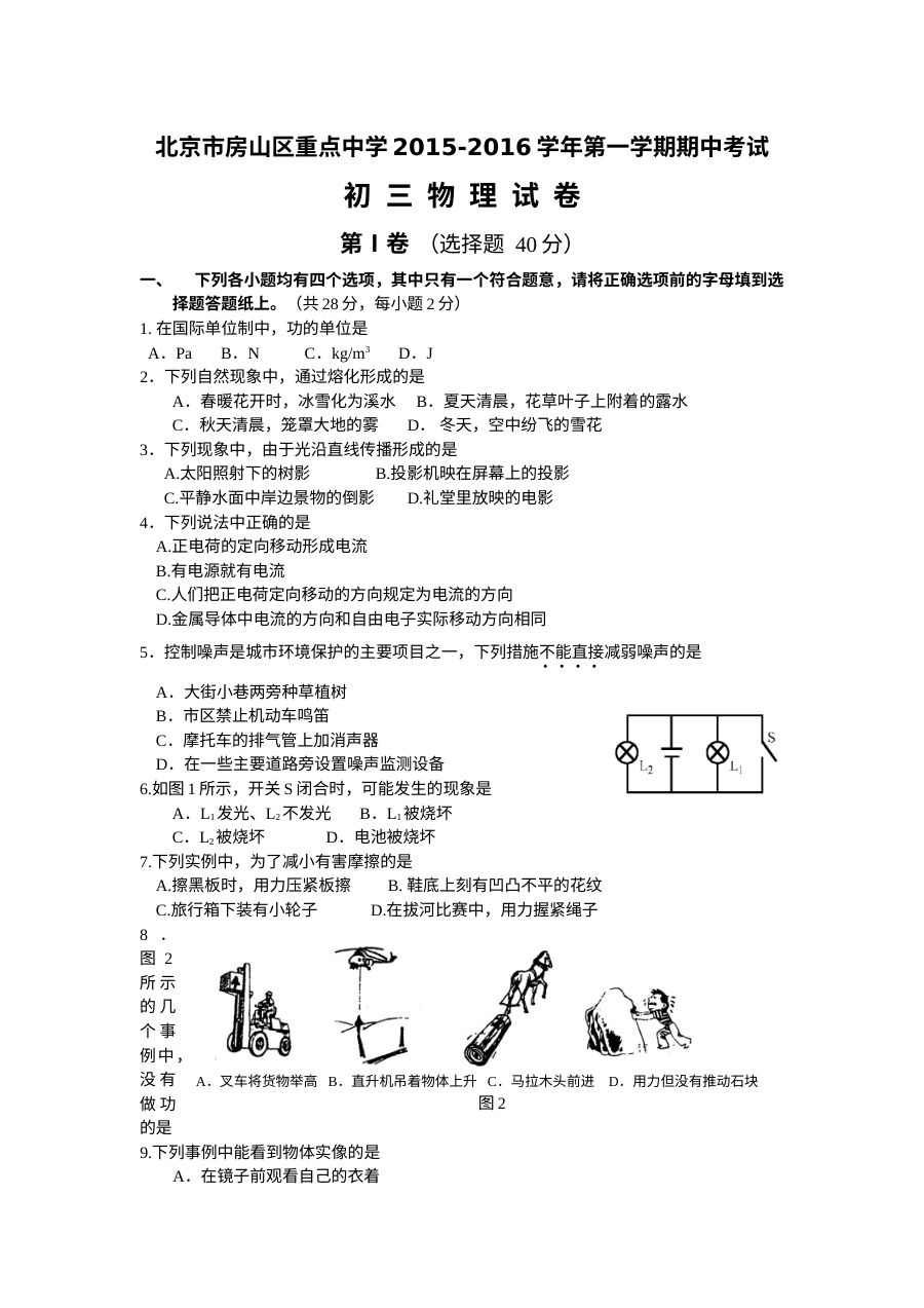 北京市房山区2016届九年级上学期物理期中考试试卷（人教版）