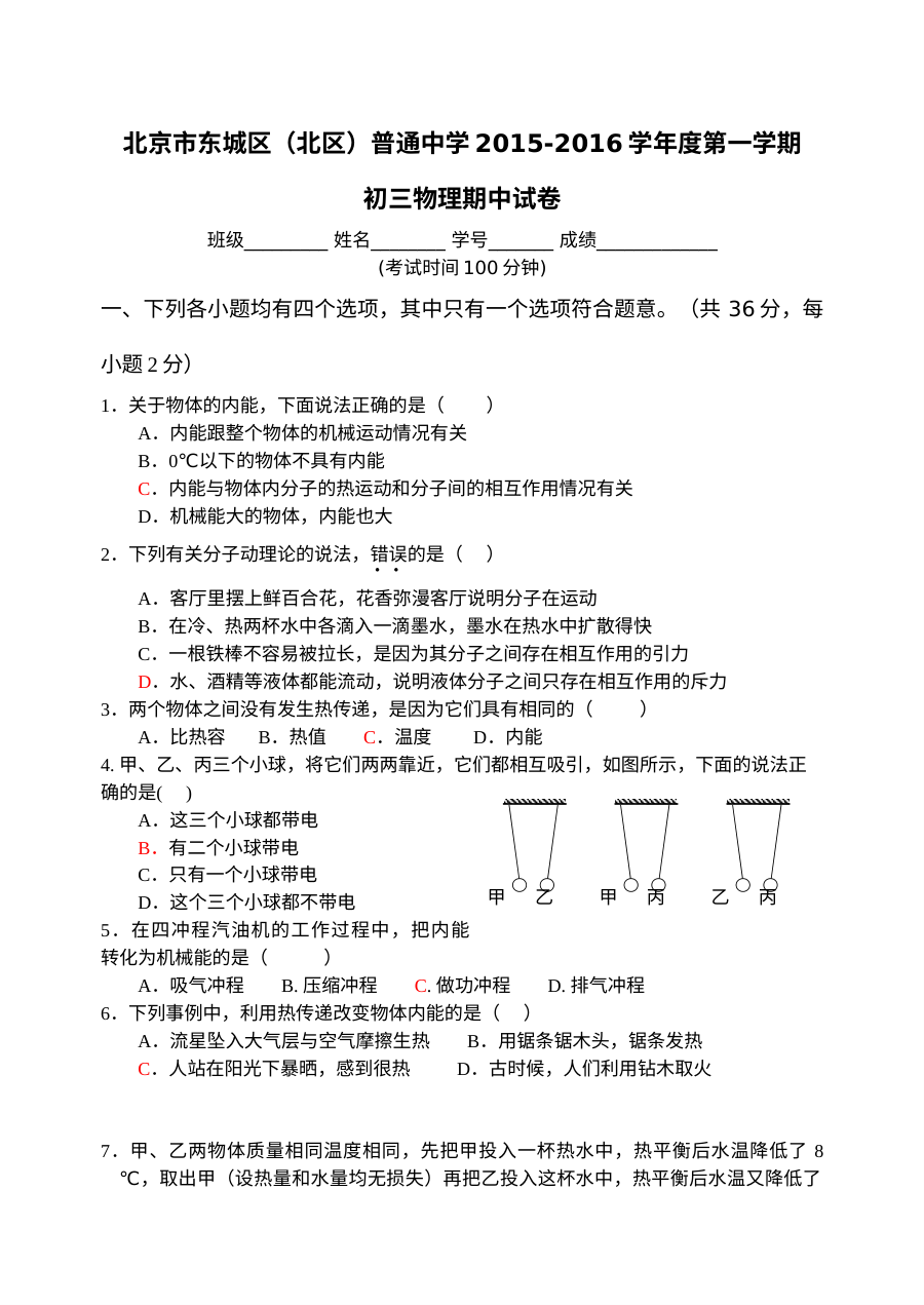 2016届北京市东城区北区初三上学期物理期中考试试卷（人教版）