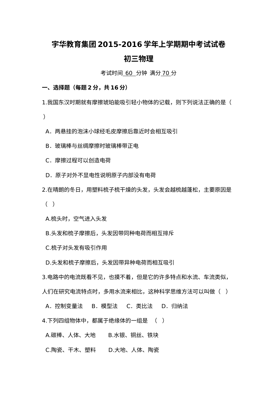 北大附中河南分校2015-2016学年九年级上学期物理期中考试试卷（人教版，含答案）