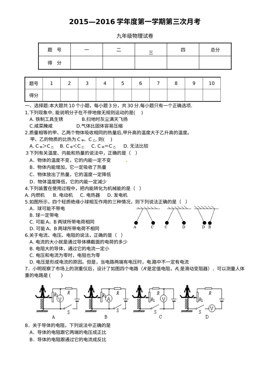 安定公园路中学2015-2016学年九年级上学期第三次月考物理试题（人教版含答案）