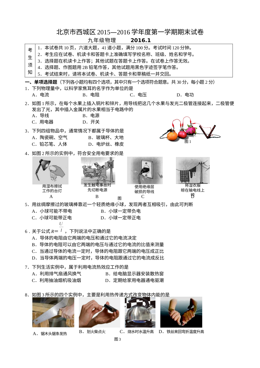 2016年1月北京市西城区初三物理上学期期末考试试题及答案（人教版）