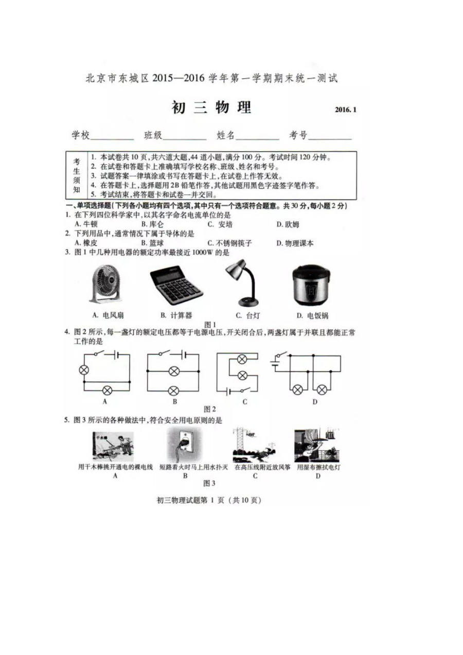 2016年1月北京市东城区初三物理上学期期末试卷（人教版，含答案）