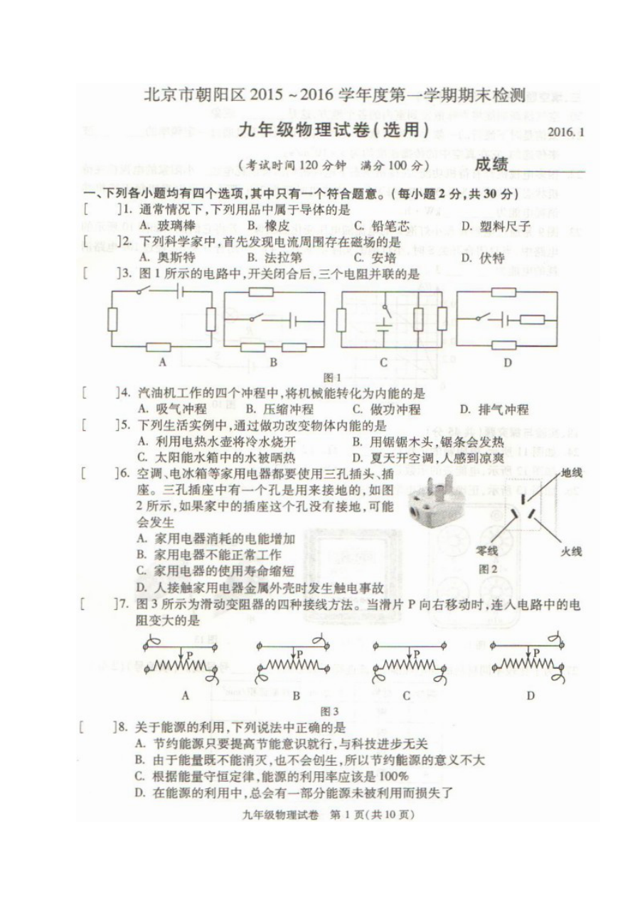 2016年1月北京市朝阳区初三物理上学期期末试卷（人教版含答案）