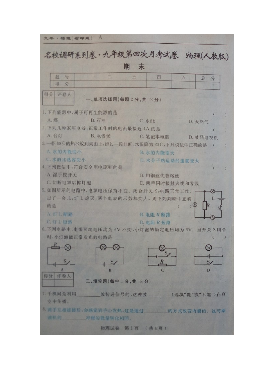 吉林省2016届九年级物理上学期期末考试卷（省命题·人教版·含答案）