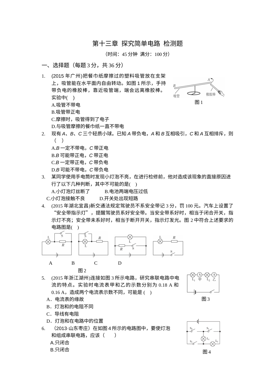 粤教沪版九年级物理上册第十三章探究简单电路测试卷（含答案解析）