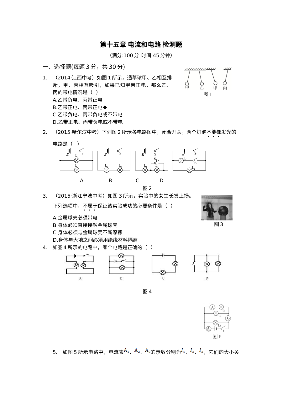 2015年人教版九年级物理上册第十五章《电流和电路》单元测试卷（含答案解析）