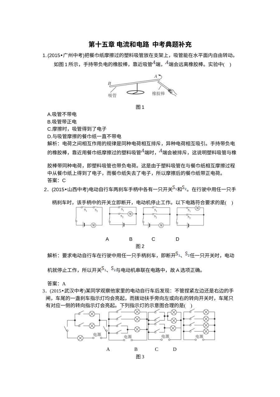 人教版九年级物理上册第十五章电流和电路中考典型题全解（2015年）