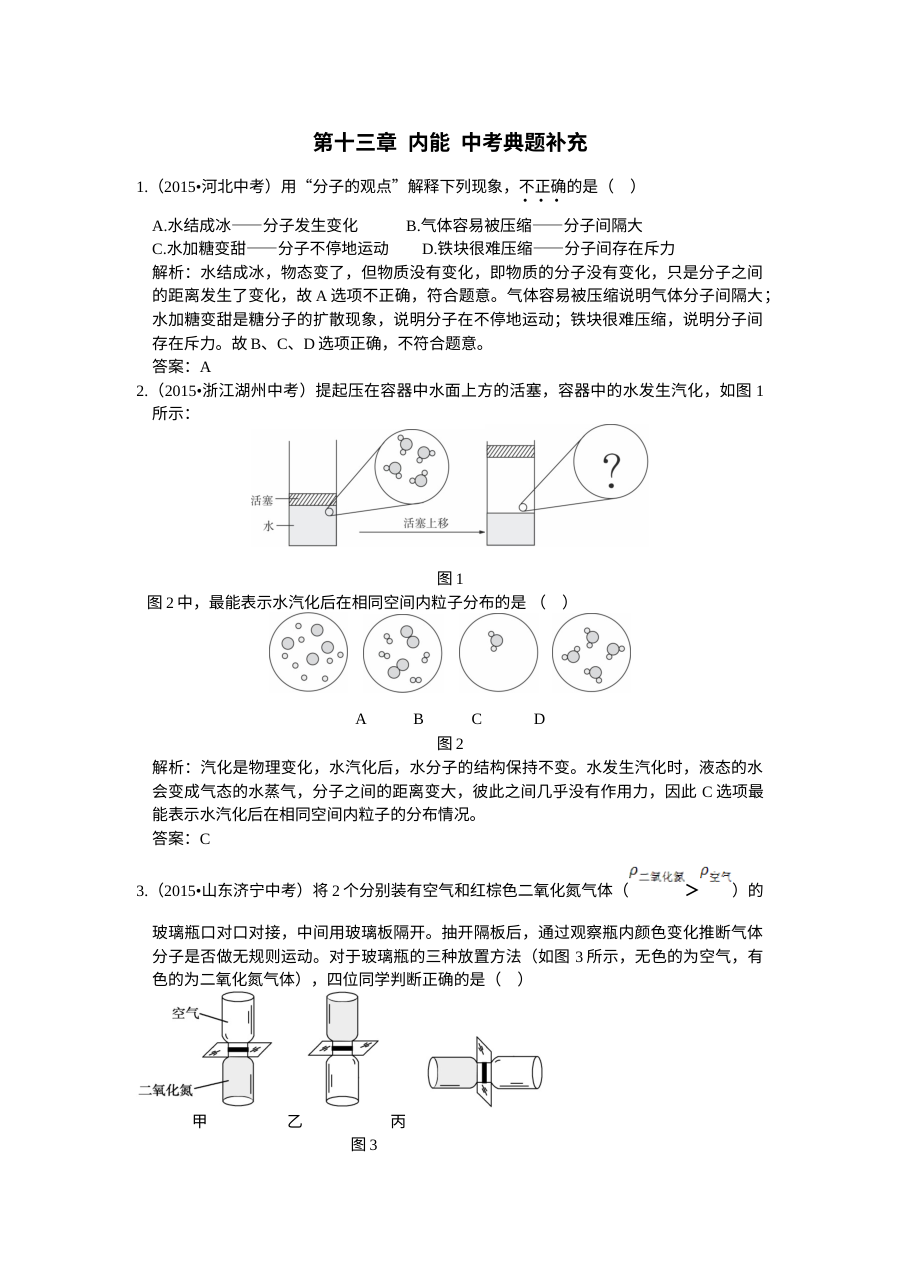 人教版九年级物理上册第十三章内能中考典型题全解（2015年）