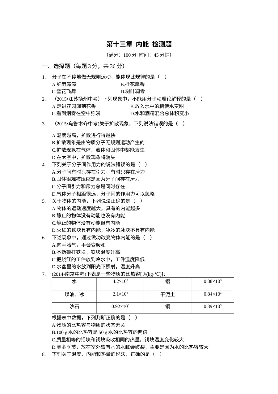 人教版九年级物理上册第十三章内能单元测试卷（含答案解析）