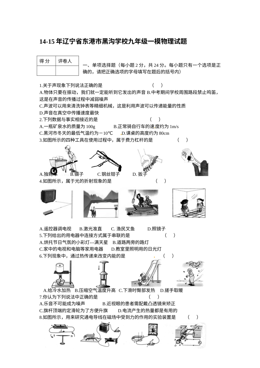 东港市黑沟中学2015届九年级第一次模拟考试物理试题（人教版含答案）