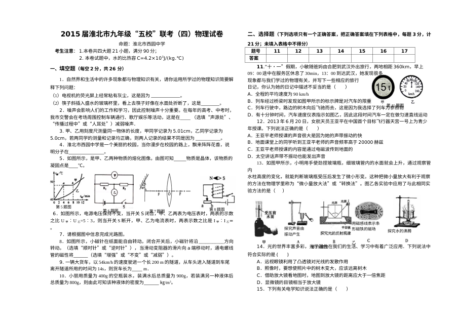 2015年淮北市九年级五校联考物理试卷（四）及答案