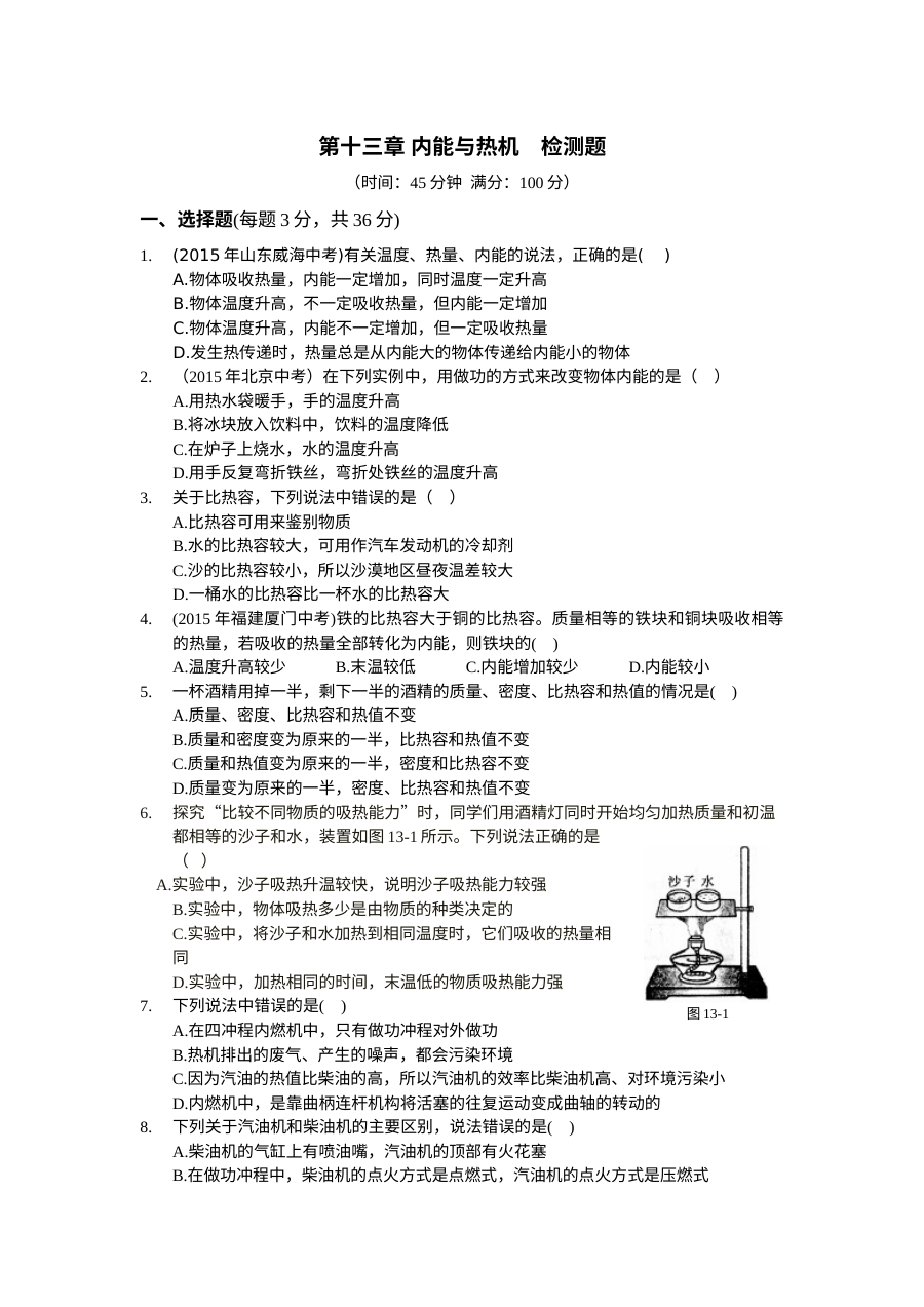 2015年沪科版九年级物理上册第十三章内能与热机测试卷（含答案解析）