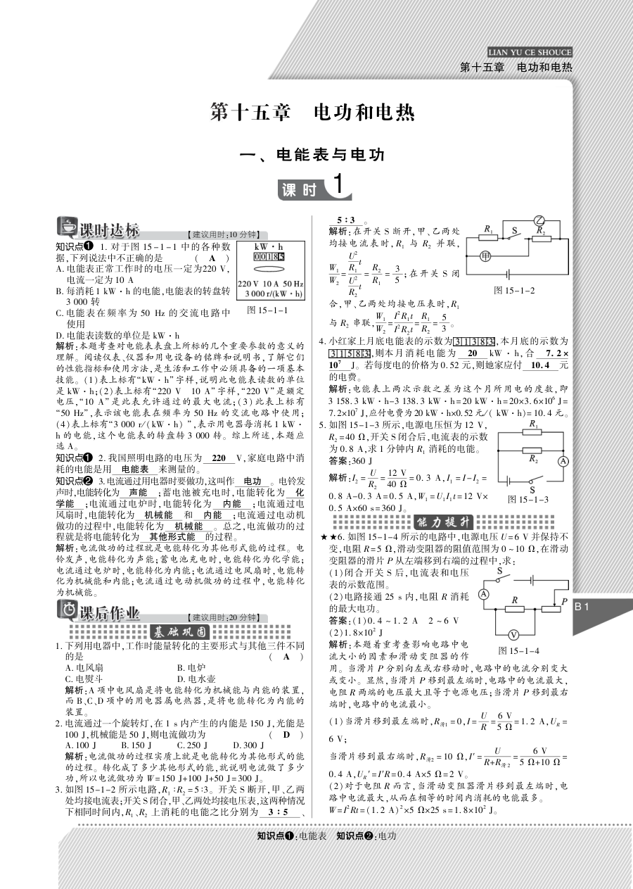 2015年初中物理第十五章电功和电热练习题及解析（初三）