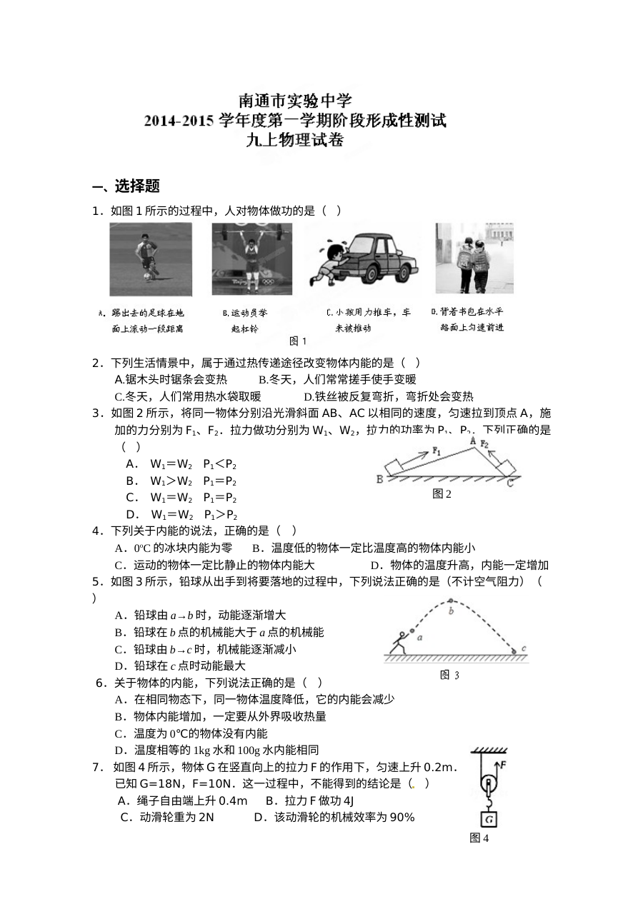 南通市实验中学2014届九年级物理上学期10月月考试卷