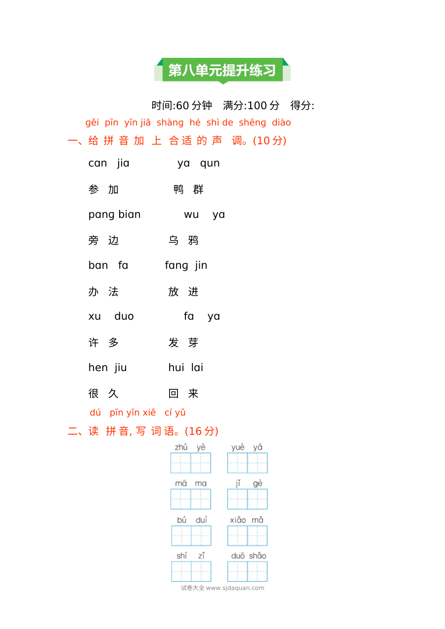 2021年人教版小学一年级语文上册第八单元测试卷（含答案）