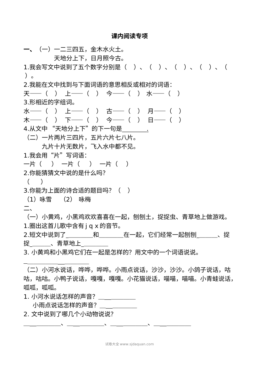 2021年人教版小学一年级语文上册课内阅读专项练习题（含答案）