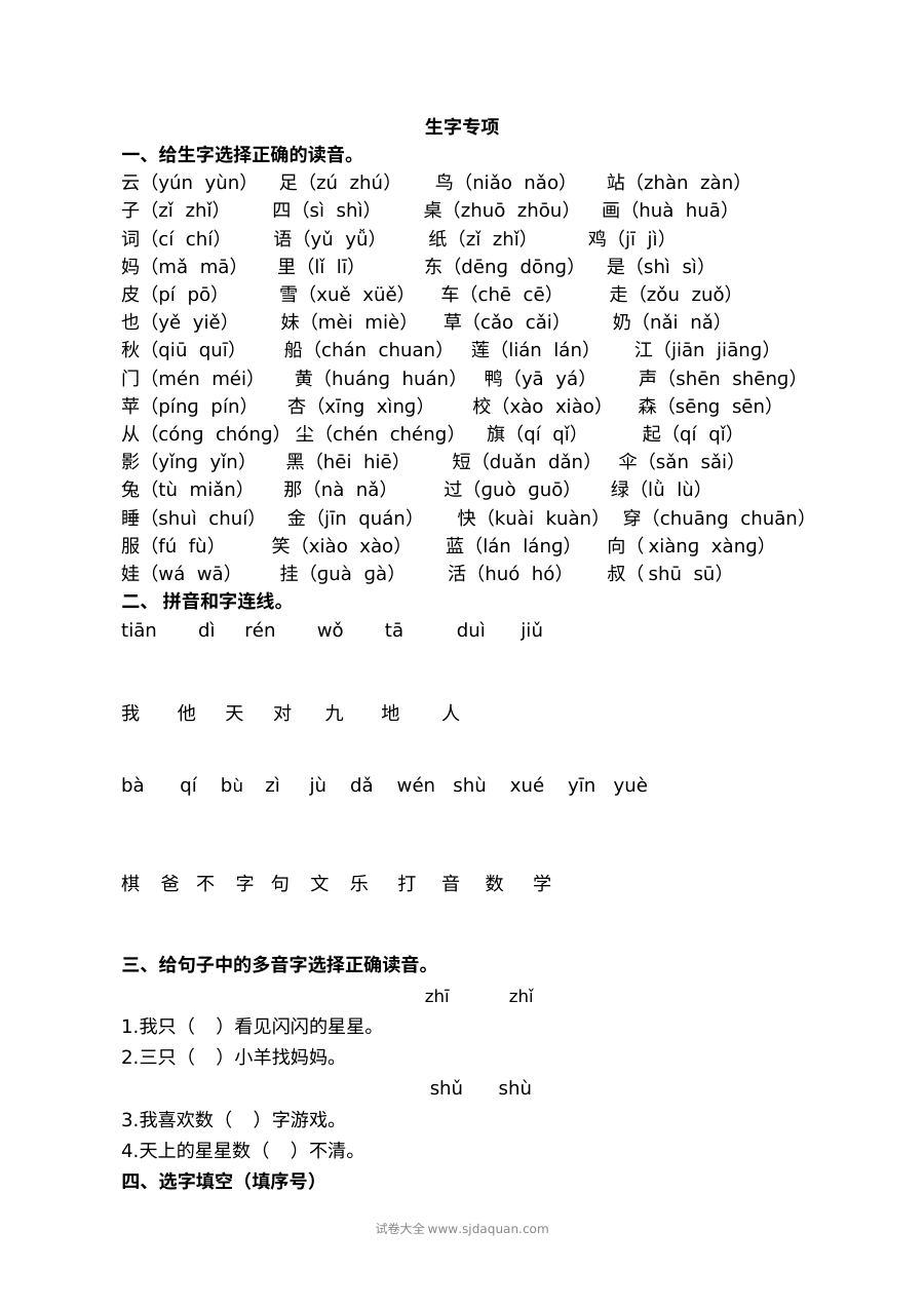 2021年人教版小学一年级语文上册生字专项练习题（含答案）