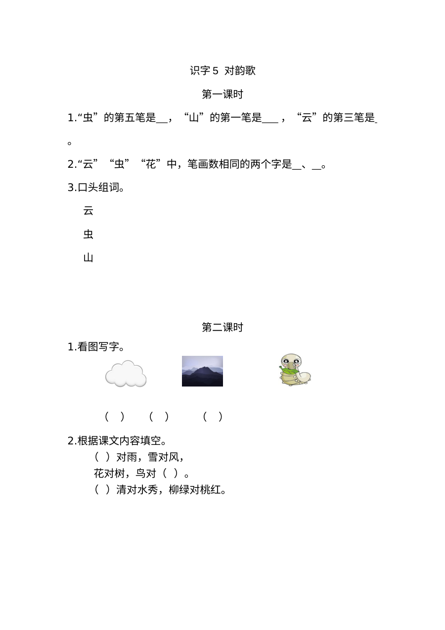 2021学年部编版小学一年级语文上册第一单元课堂练习测试卷