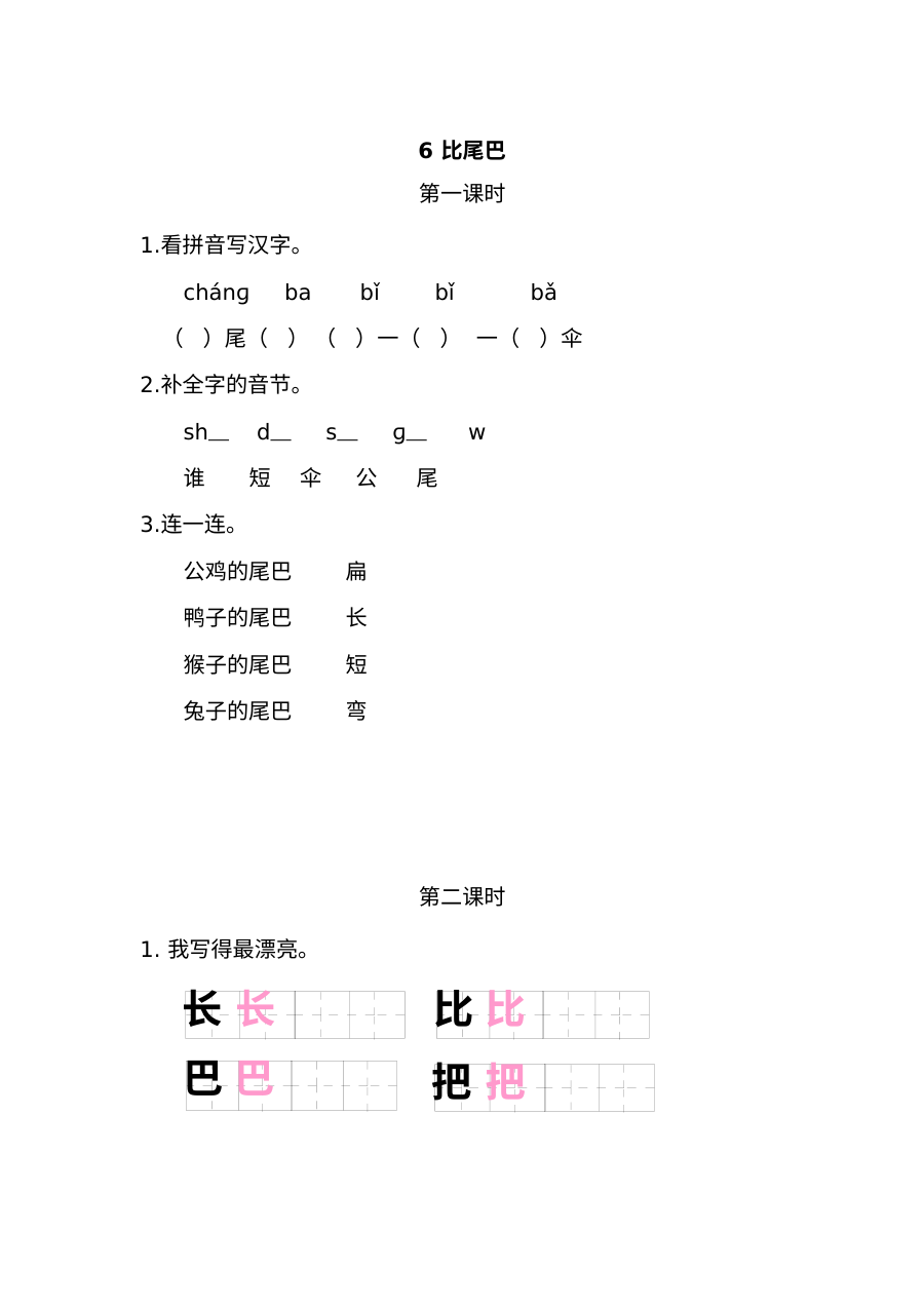2021年部编版小学一年级语文上册第六单元课堂练习测试卷