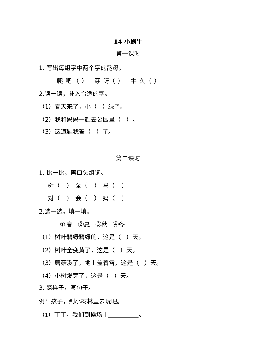 2021年部编版小学一年级语文上册第八单元课堂练习测试卷